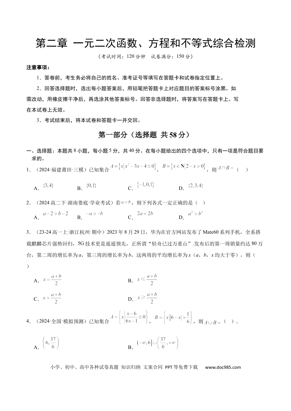 高考数学第二章 一元二次函数、方程和不等式（综合检测）-2025年高考数学一轮复习讲义及高频考点归纳与方法总结（新高考通用）原卷版.docx
