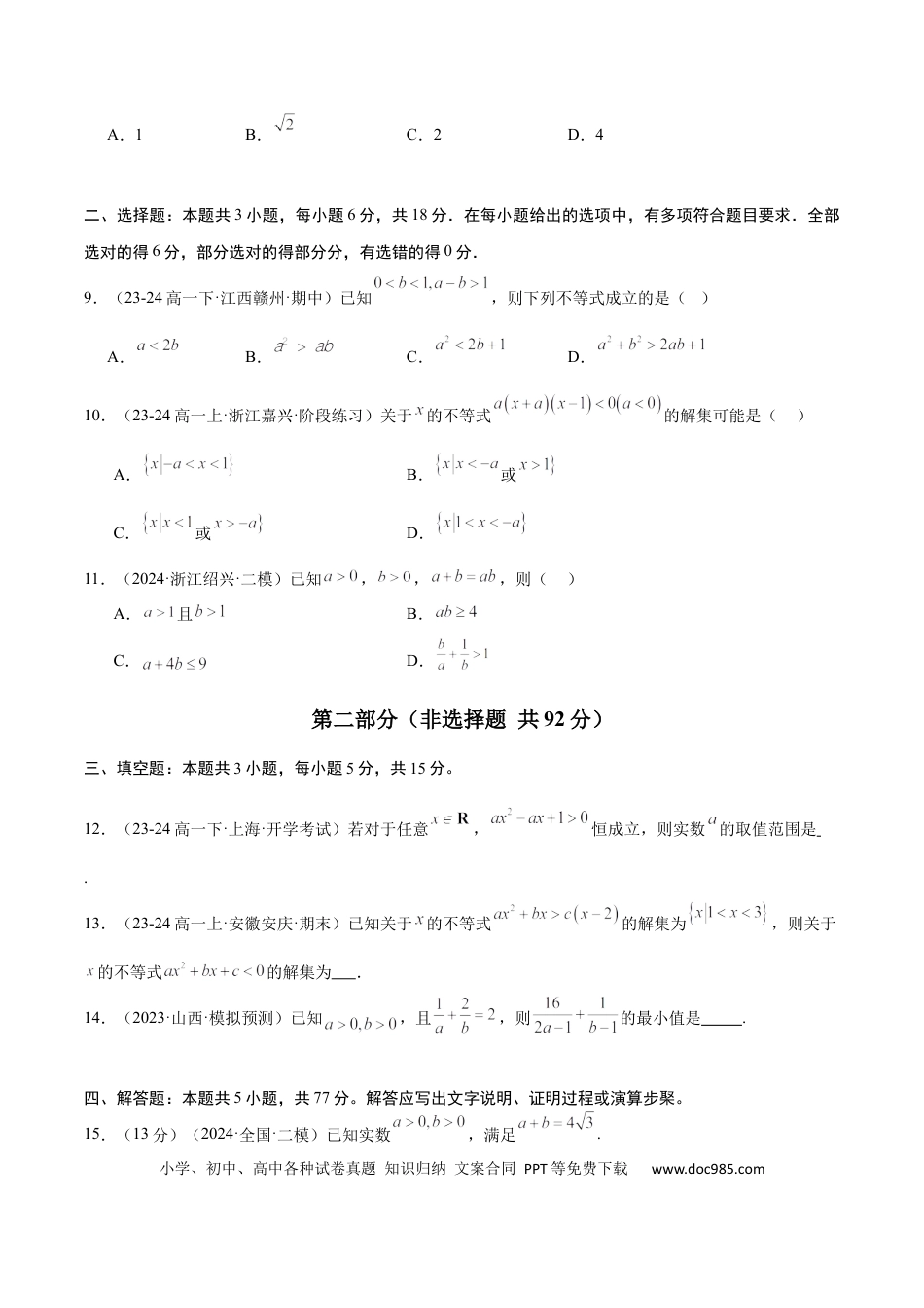 高考数学第二章 一元二次函数、方程和不等式（综合检测）-2025年高考数学一轮复习讲义及高频考点归纳与方法总结（新高考通用）原卷版.docx
