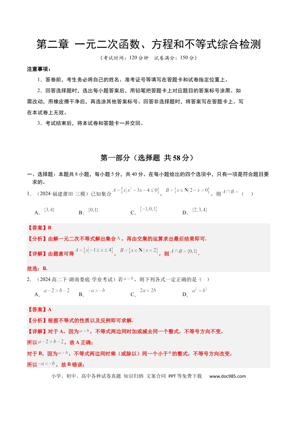 高考数学第二章 一元二次函数、方程和不等式（综合检测）-2025年高考数学一轮复习讲义及高频考点归纳与方法总结（新高考通用）解析版.docx