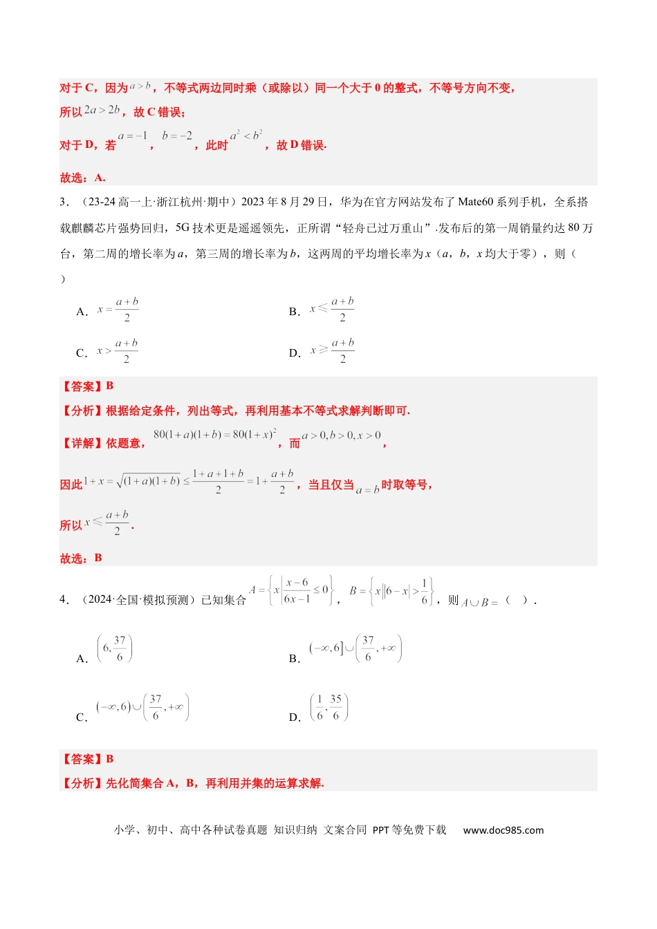 高考数学第二章 一元二次函数、方程和不等式（综合检测）-2025年高考数学一轮复习讲义及高频考点归纳与方法总结（新高考通用）解析版.docx