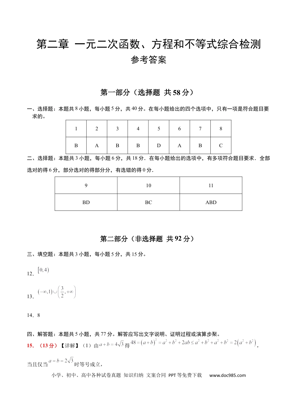 高考数学第二章 一元二次函数、方程和不等式（综合检测）-2025年高考数学一轮复习讲义及高频考点归纳与方法总结（新高考通用）参考答案.docx