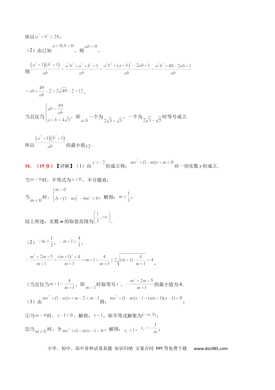 高考数学第二章 一元二次函数、方程和不等式（综合检测）-2025年高考数学一轮复习讲义及高频考点归纳与方法总结（新高考通用）参考答案.docx