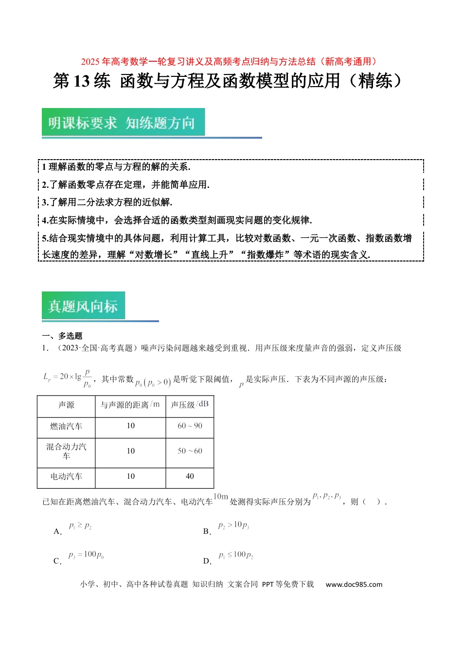 高考数学第13练 函数与方程及函数模型的应用（精练：基础+重难点）-2025年高考数学一轮复习讲义及高频考点归纳与方法总结（新高考通用）解析版.docx