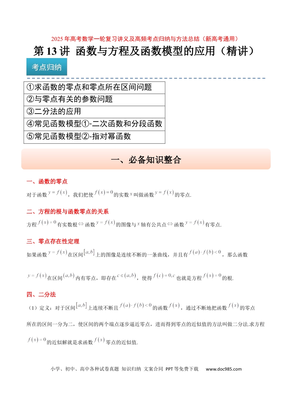 高考数学第13讲 函数与方程及函数模型的应用（精讲）-2025年高考数学一轮复习讲义及高频考点归纳与方法总结（新高考通用）原卷版.docx
