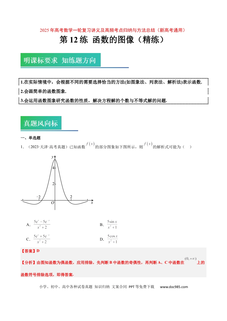 高考数学第12练 函数的图像（精练：基础+重难点）-2025年高考数学一轮复习讲义及高频考点归纳与方法总结（新高考通用）原卷版.docx