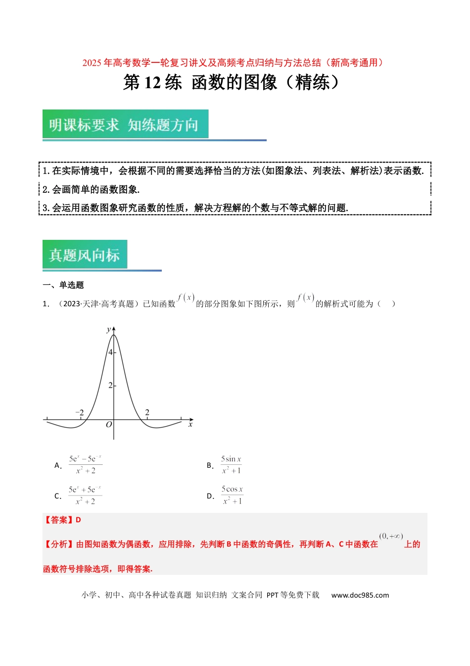 高考数学第12练 函数的图像（精练：基础+重难点）-2025年高考数学一轮复习讲义及高频考点归纳与方法总结（新高考通用）解析版.docx
