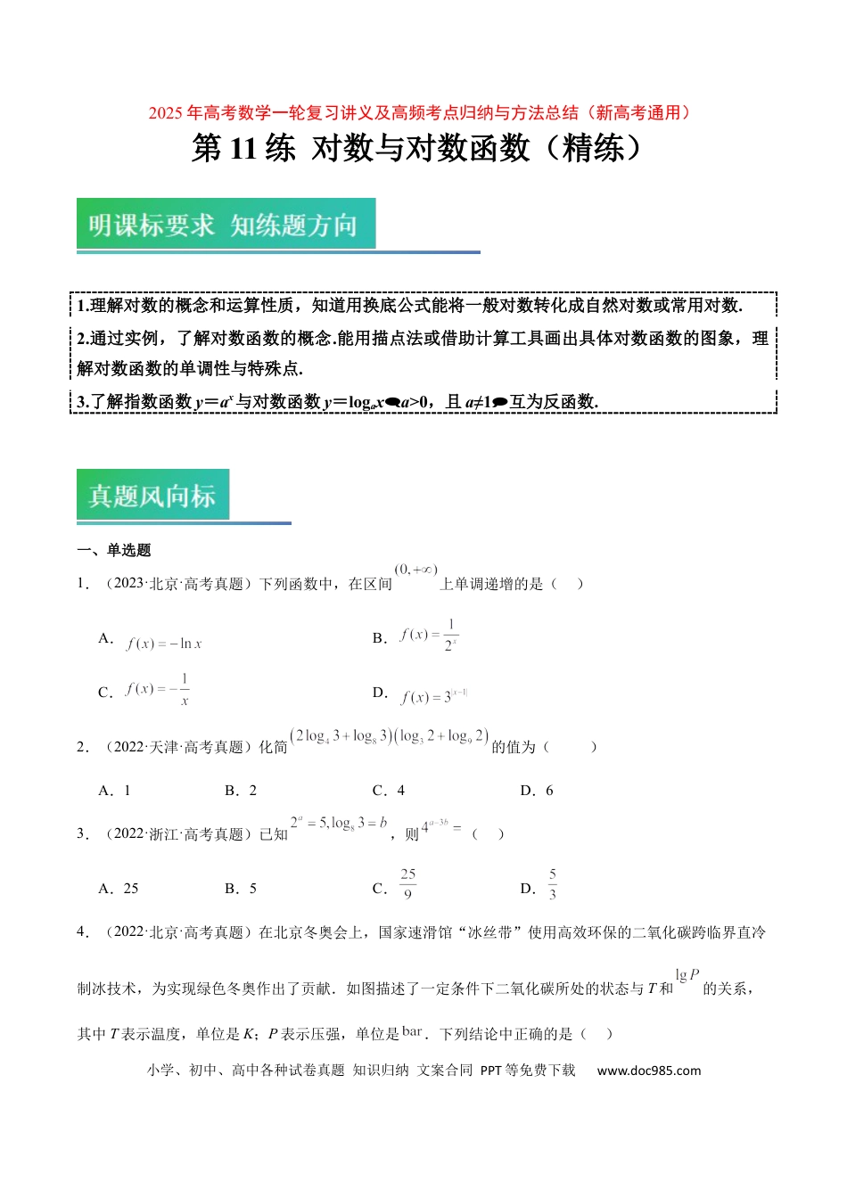 高考数学第11练 对数与对数函数（精练：基础+重难点）-2025年高考数学一轮复习讲义及高频考点归纳与方法总结（新高考通用）原卷版.docx