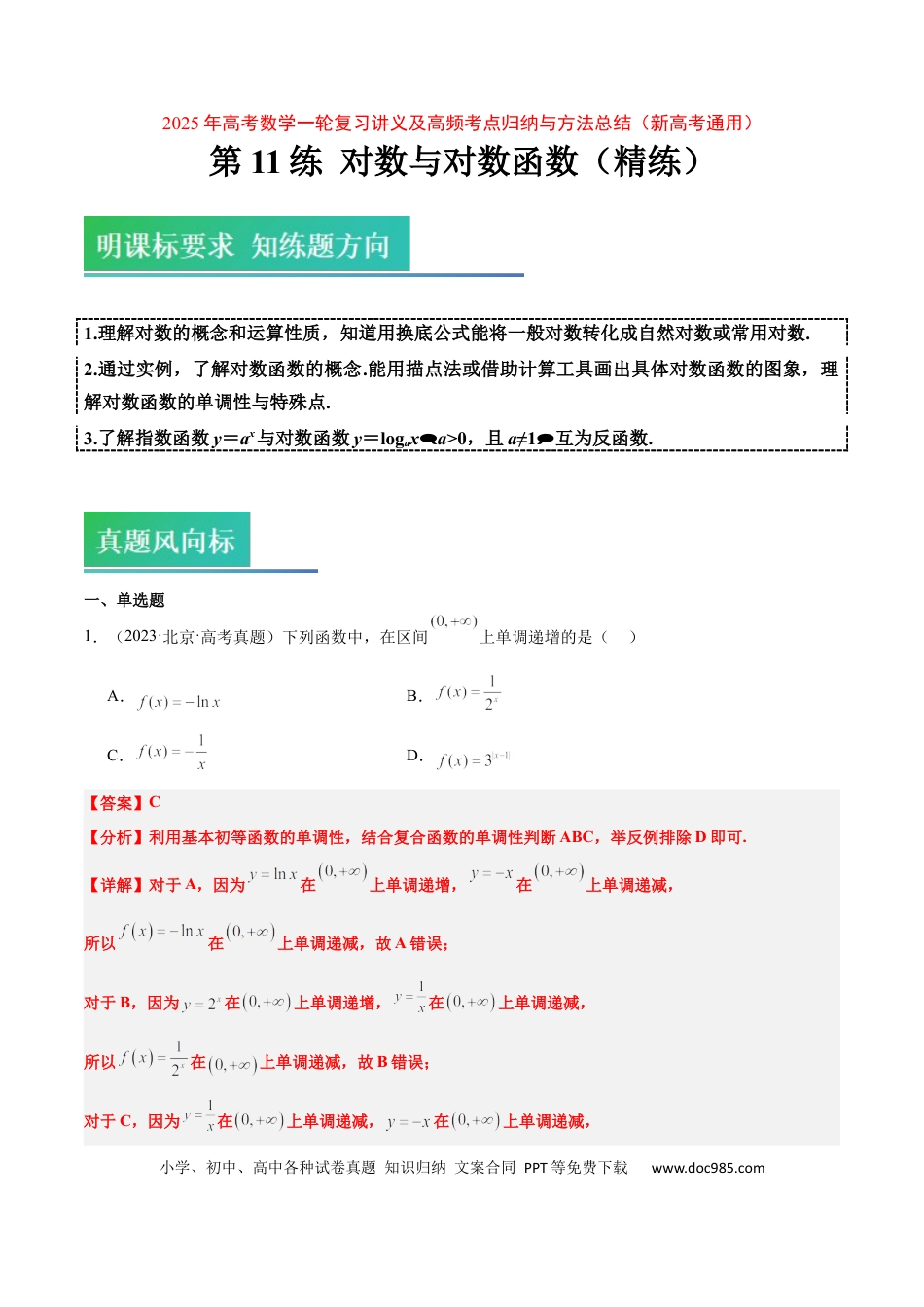 高考数学第11练 对数与对数函数（精练：基础+重难点）-2025年高考数学一轮复习讲义及高频考点归纳与方法总结（新高考通用）解析版.docx