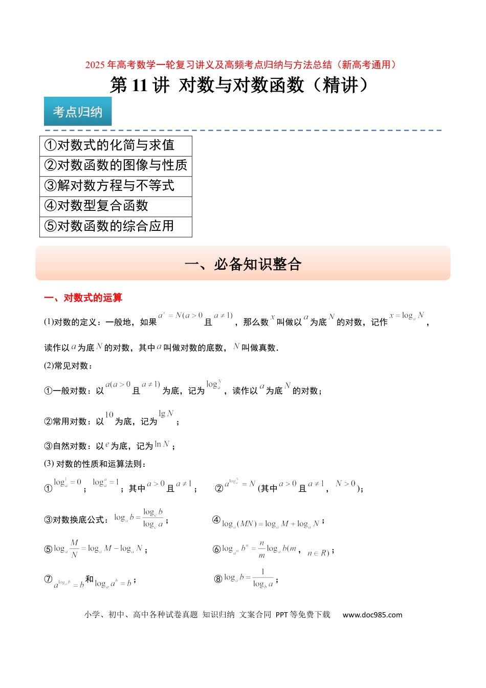 高考数学第11讲 对数与对数函数（精讲）-2025年高考数学一轮复习讲义及高频考点归纳与方法总结（新高考通用）原卷版.docx