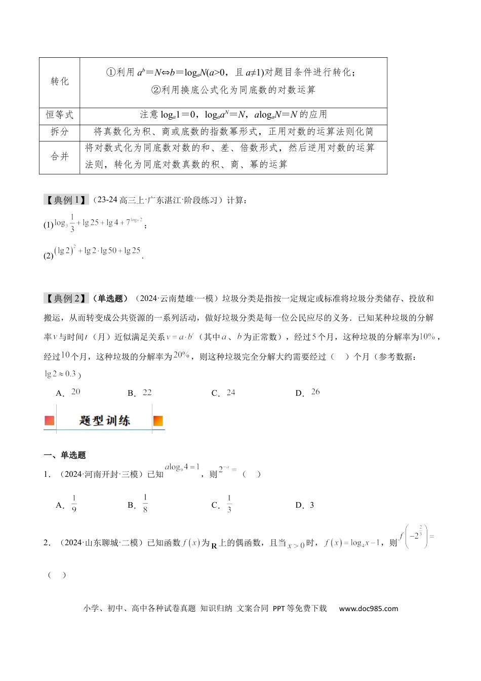 高考数学第11讲 对数与对数函数（精讲）-2025年高考数学一轮复习讲义及高频考点归纳与方法总结（新高考通用）原卷版(1).docx
