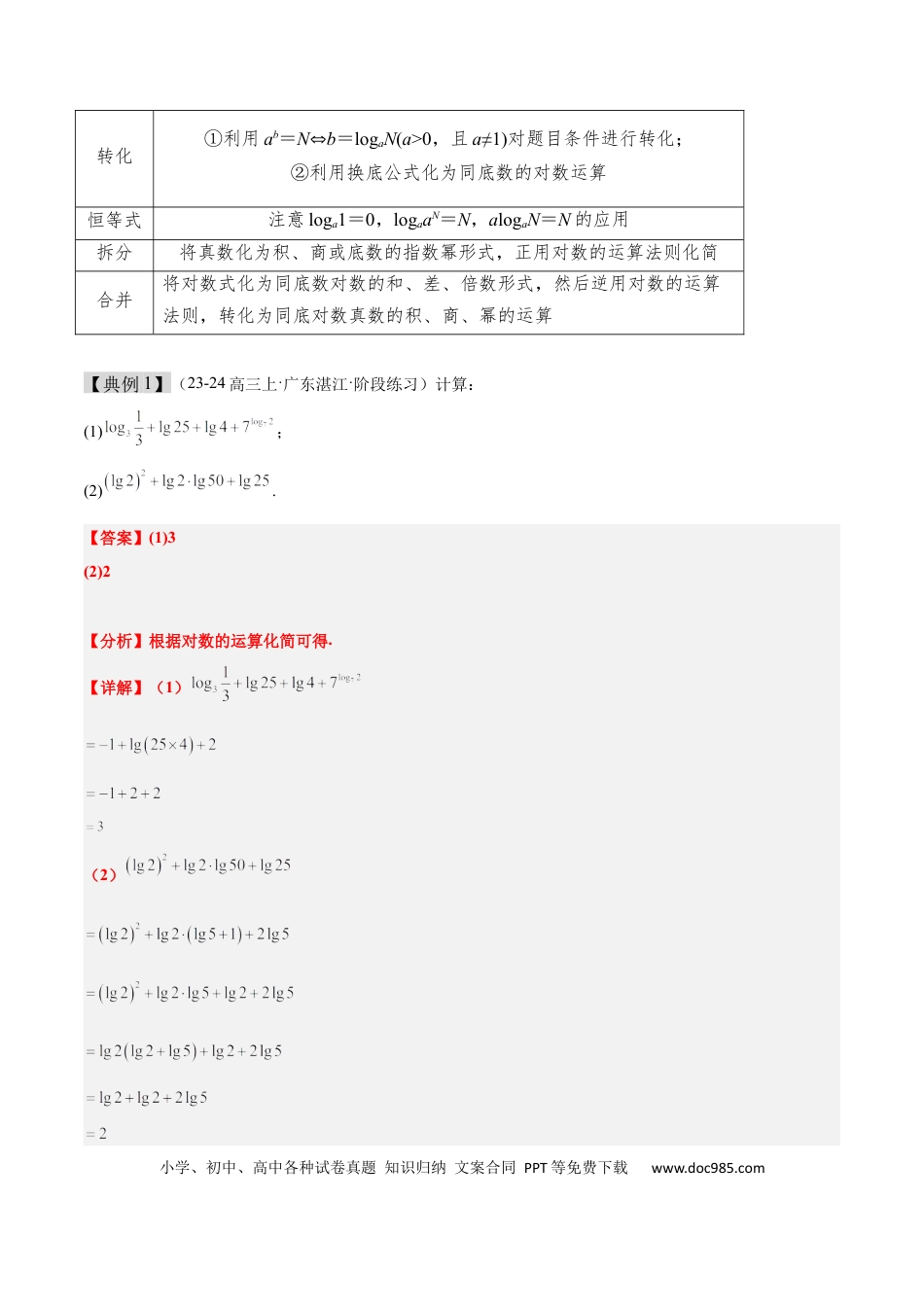 高考数学第11讲 对数与对数函数（精讲）-2025年高考数学一轮复习讲义及高频考点归纳与方法总结（新高考通用）解析版.docx