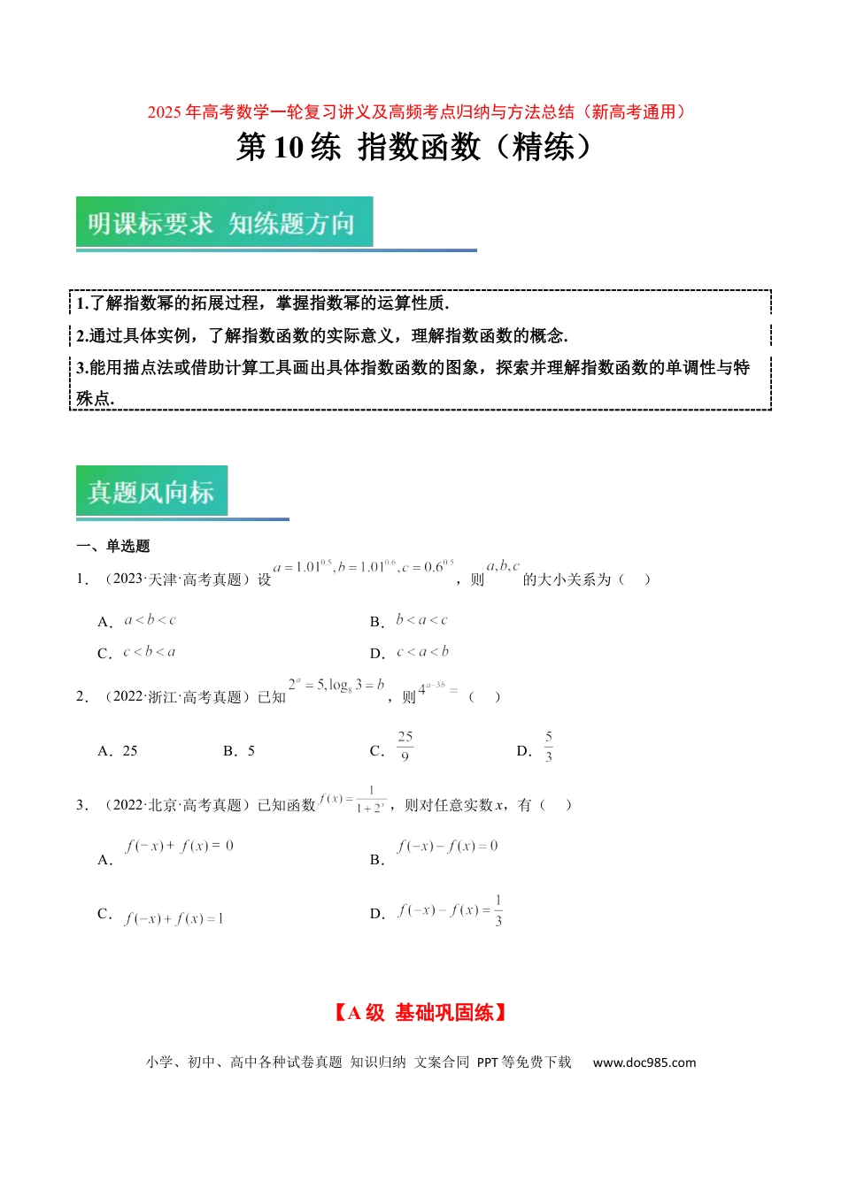 高考数学第10练 指数与指数函数（精练：基础+重难点）-2025年高考数学一轮复习讲义及高频考点归纳与方法总结（新高考通用）原卷版.docx
