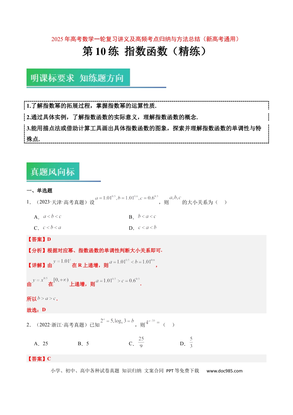 高考数学第10练 指数与指数函数（精练：基础+重难点）-2025年高考数学一轮复习讲义及高频考点归纳与方法总结（新高考通用）解析版.docx