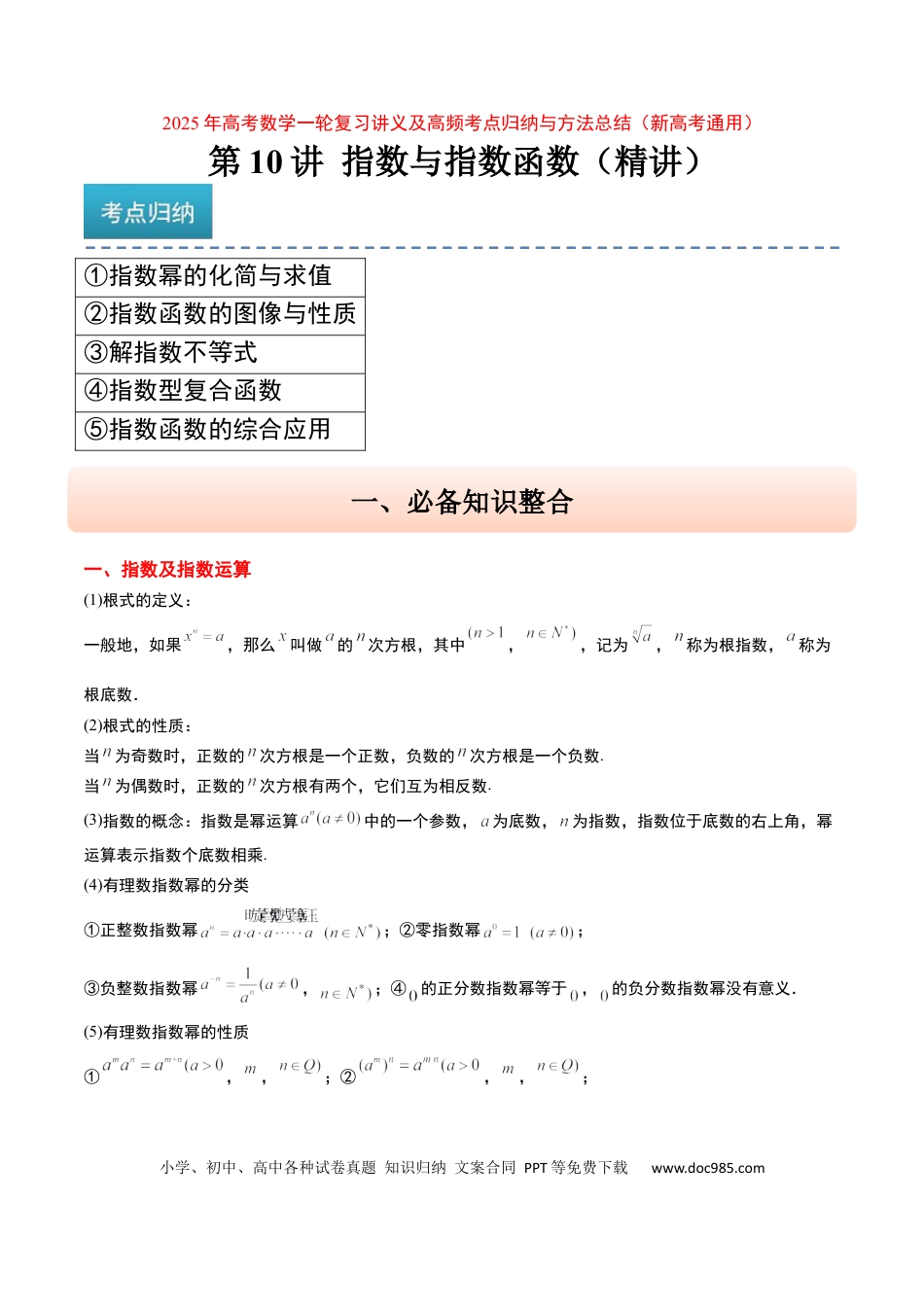 高考数学第10讲 指数与指数函数（精讲）-2025年高考数学一轮复习讲义及高频考点归纳与方法总结（新高考通用）解析版.docx