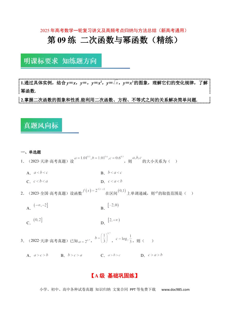 高考数学第09练 二次函数与幂函数（精练：基础+重难点）-2025年高考数学一轮复习讲义及高频考点归纳与方法总结（新高考通用）原卷版.docx