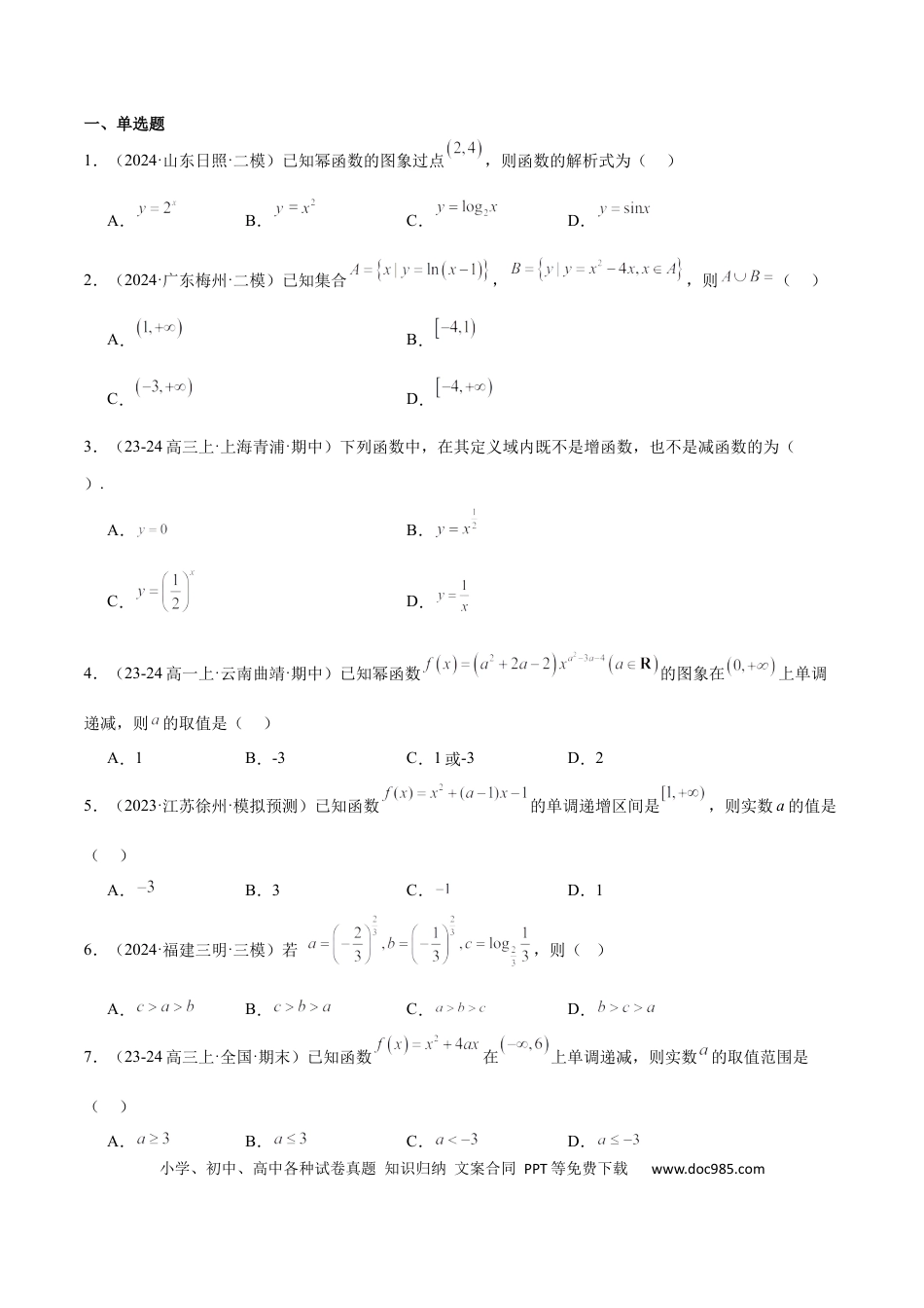 高考数学第09练 二次函数与幂函数（精练：基础+重难点）-2025年高考数学一轮复习讲义及高频考点归纳与方法总结（新高考通用）原卷版.docx
