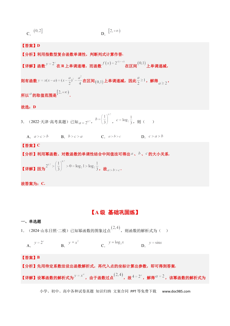 高考数学第09练 二次函数与幂函数（精练：基础+重难点）-2025年高考数学一轮复习讲义及高频考点归纳与方法总结（新高考通用）解析版.docx