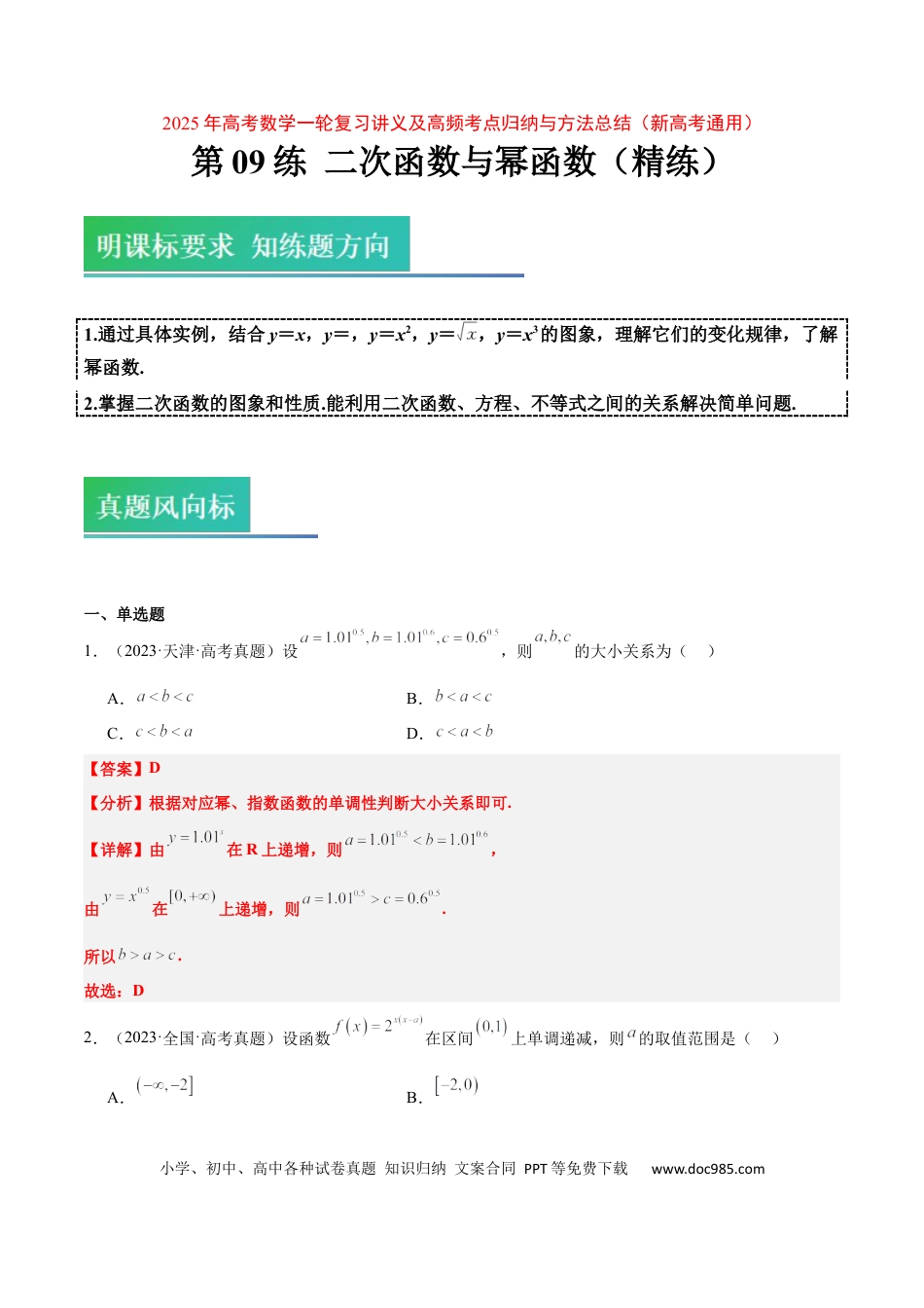 高考数学第09练 二次函数与幂函数（精练：基础+重难点）-2025年高考数学一轮复习讲义及高频考点归纳与方法总结（新高考通用）解析版(1).docx