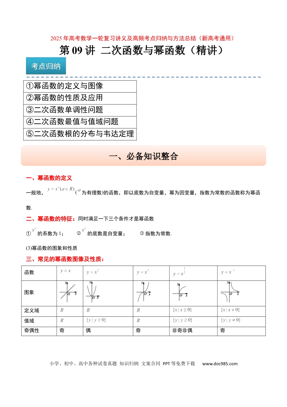 高考数学第09讲 二次函数与幂函数（精讲）-2025年高考数学一轮复习讲义及高频考点归纳与方法总结（新高考通用）解析版(1).docx