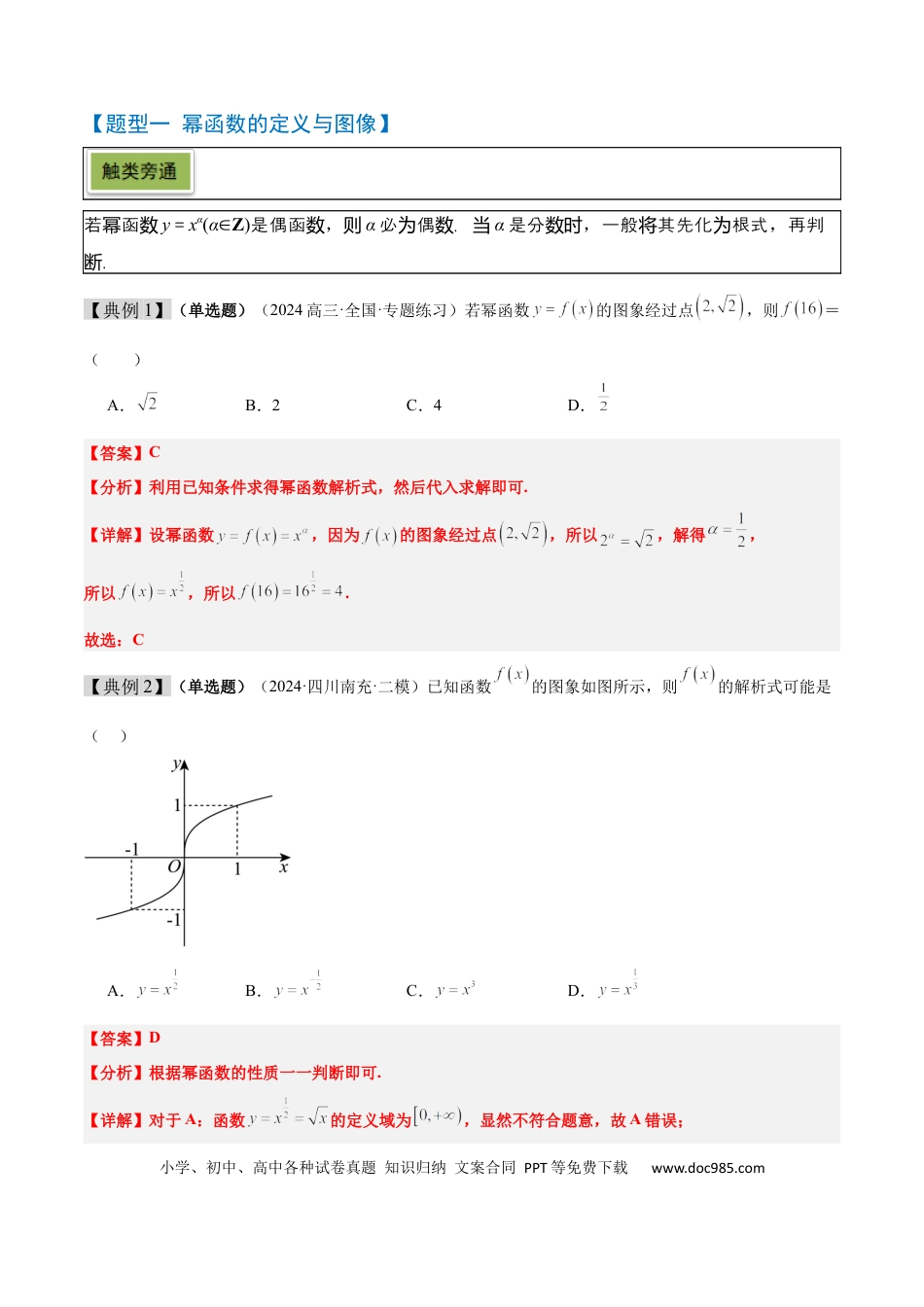 高考数学第09讲 二次函数与幂函数（精讲）-2025年高考数学一轮复习讲义及高频考点归纳与方法总结（新高考通用）解析版(1).docx