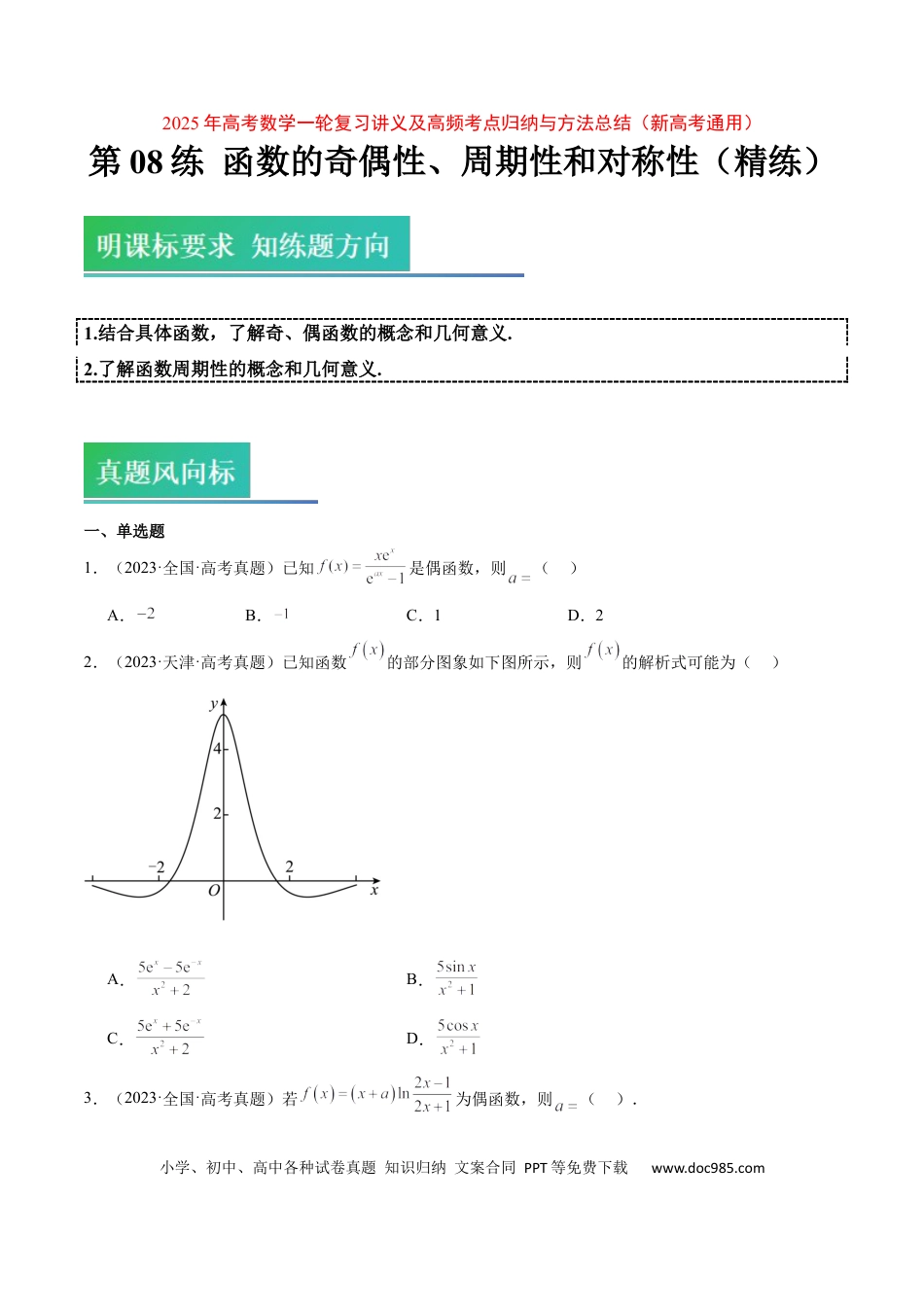高考数学第08练 函数的奇偶性、对称性和周期性（精练：基础+重难点）-2025年高考数学一轮复习讲义及高频考点归纳与方法总结（新高考通用）原卷版.docx