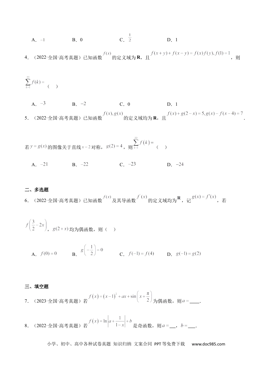 高考数学第08练 函数的奇偶性、对称性和周期性（精练：基础+重难点）-2025年高考数学一轮复习讲义及高频考点归纳与方法总结（新高考通用）原卷版.docx