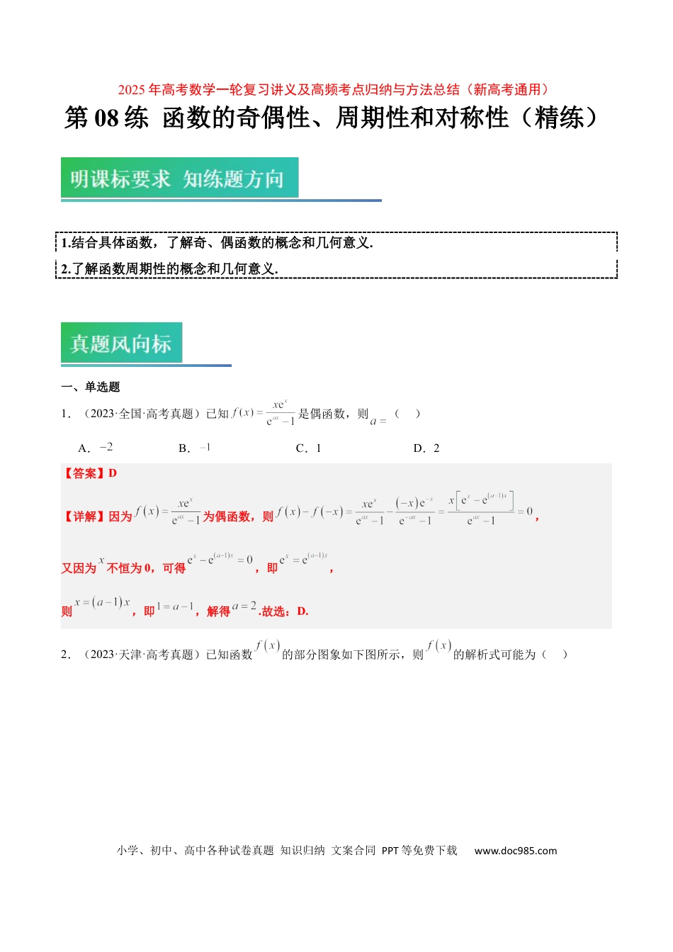 高考数学第08练 函数的奇偶性、对称性和周期性（精练：基础+重难点）-2025年高考数学一轮复习讲义及高频考点归纳与方法总结（新高考通用）解析版.docx