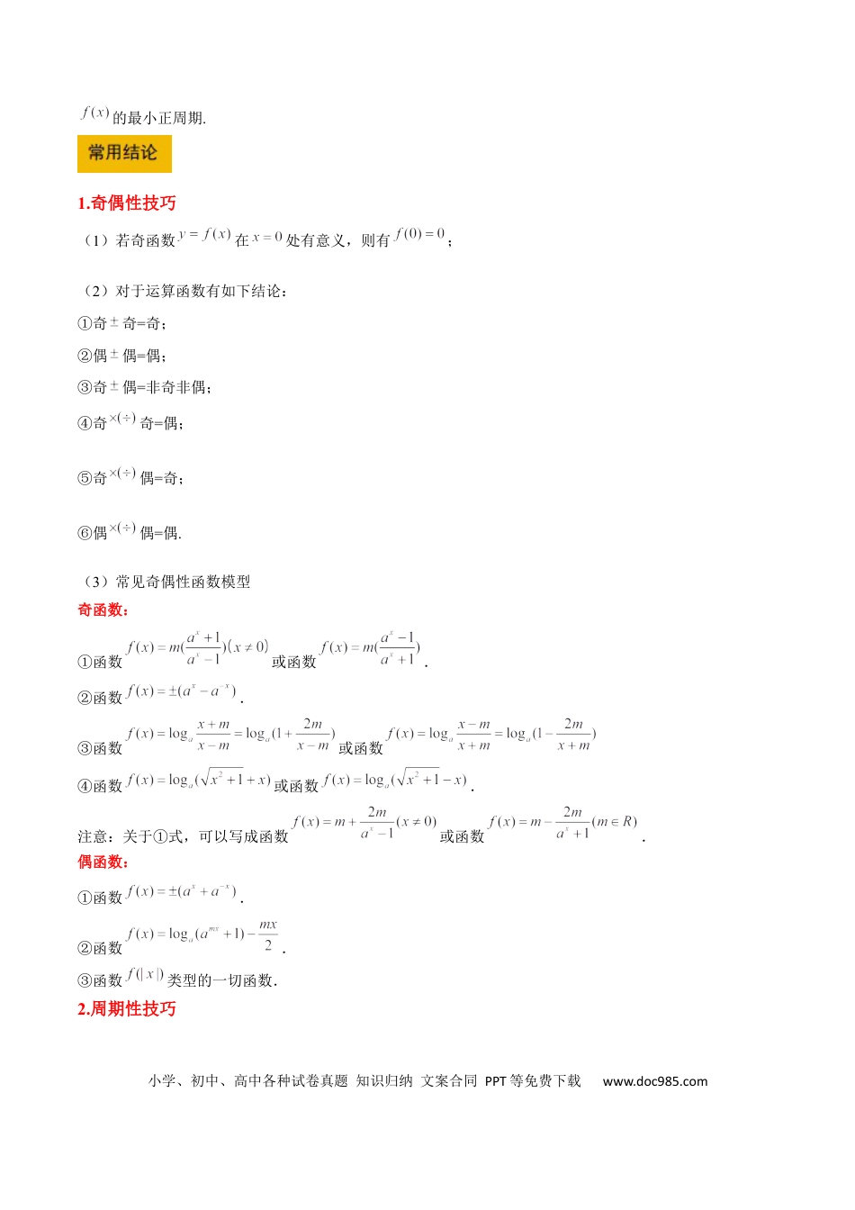 高考数学第08讲 函数的奇偶性、对称性和周期性（精讲）-2025年高考数学一轮复习讲义及高频考点归纳与方法总结（新高考通用）原卷版.docx