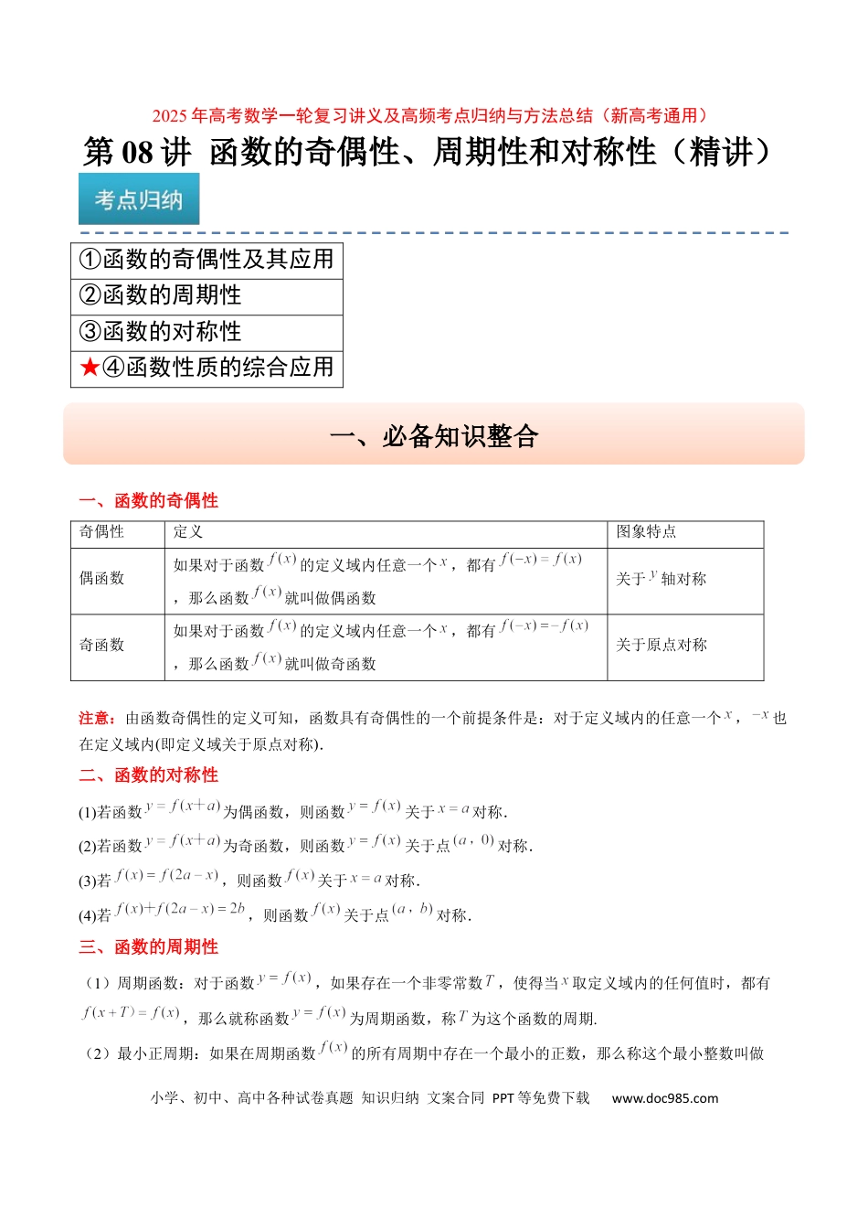 高考数学第08讲 函数的奇偶性、对称性和周期性（精讲）-2025年高考数学一轮复习讲义及高频考点归纳与方法总结（新高考通用）解析版.docx