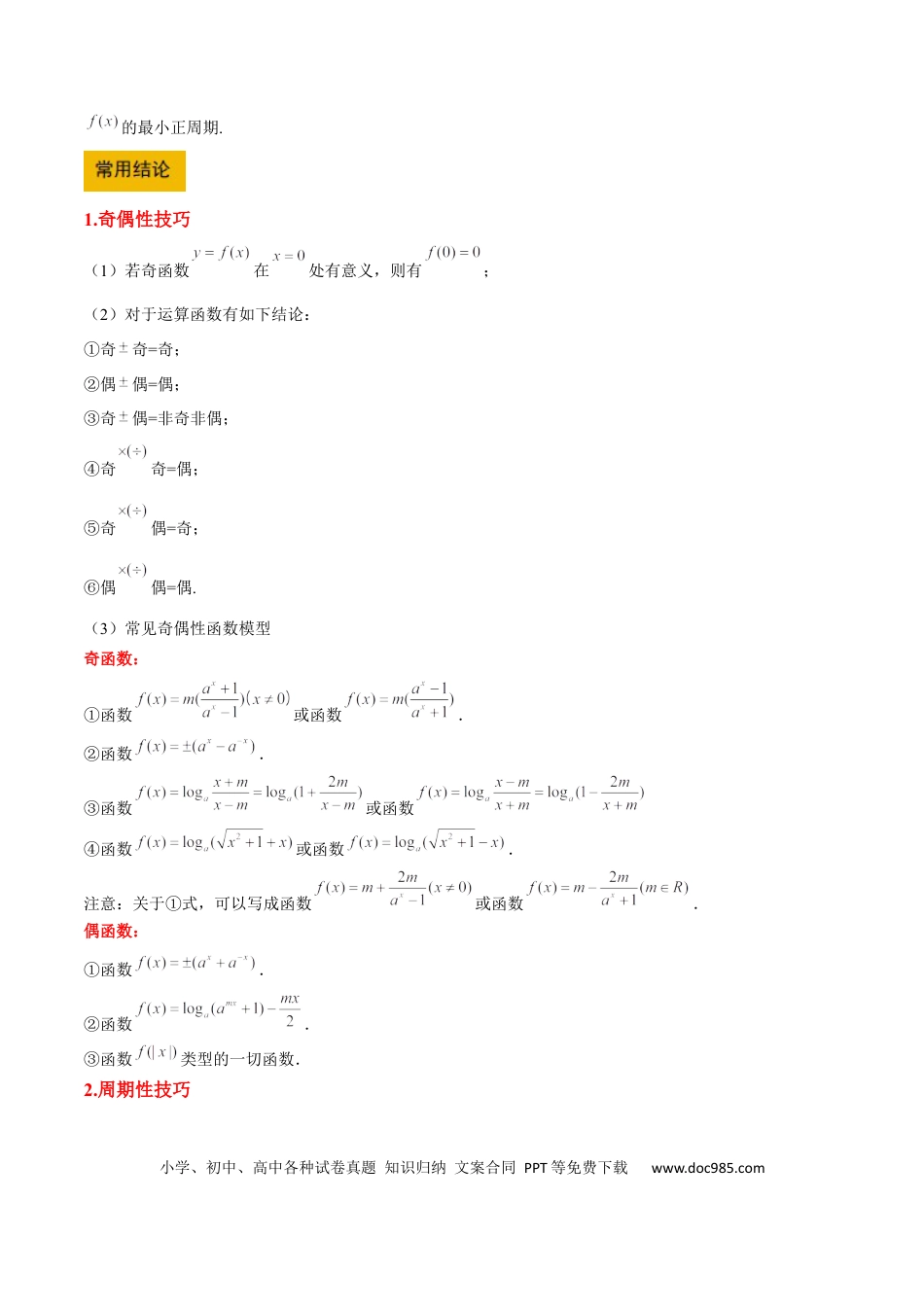高考数学第08讲 函数的奇偶性、对称性和周期性（精讲）-2025年高考数学一轮复习讲义及高频考点归纳与方法总结（新高考通用）解析版(1).docx