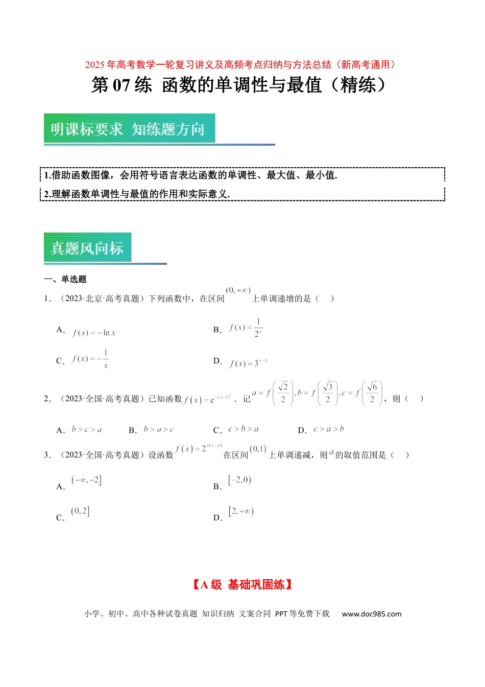 高考数学第07练 函数的单调性与最值（精练：基础+重难点）-2025年高考数学一轮复习讲义及高频考点归纳与方法总结（新高考通用）原卷版.docx