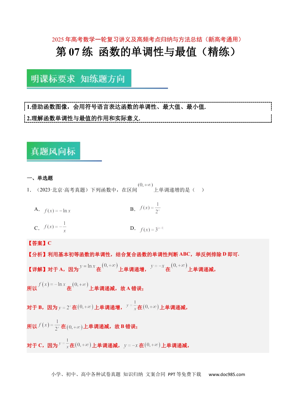 高考数学第07练 函数的单调性与最值（精练：基础+重难点）-2025年高考数学一轮复习讲义及高频考点归纳与方法总结（新高考通用）解析版.docx