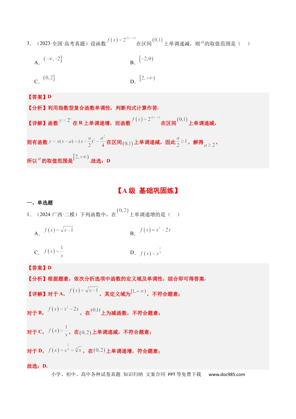 高考数学第07练 函数的单调性与最值（精练：基础+重难点）-2025年高考数学一轮复习讲义及高频考点归纳与方法总结（新高考通用）解析版(1).docx