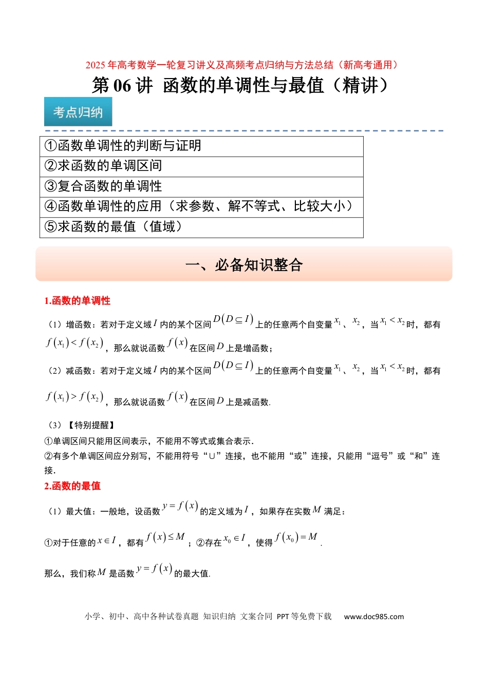 高考数学第07讲 函数的单调性与最值（精讲）-2025年高考数学一轮复习讲义及高频考点归纳与方法总结（新高考通用）原卷版.docx