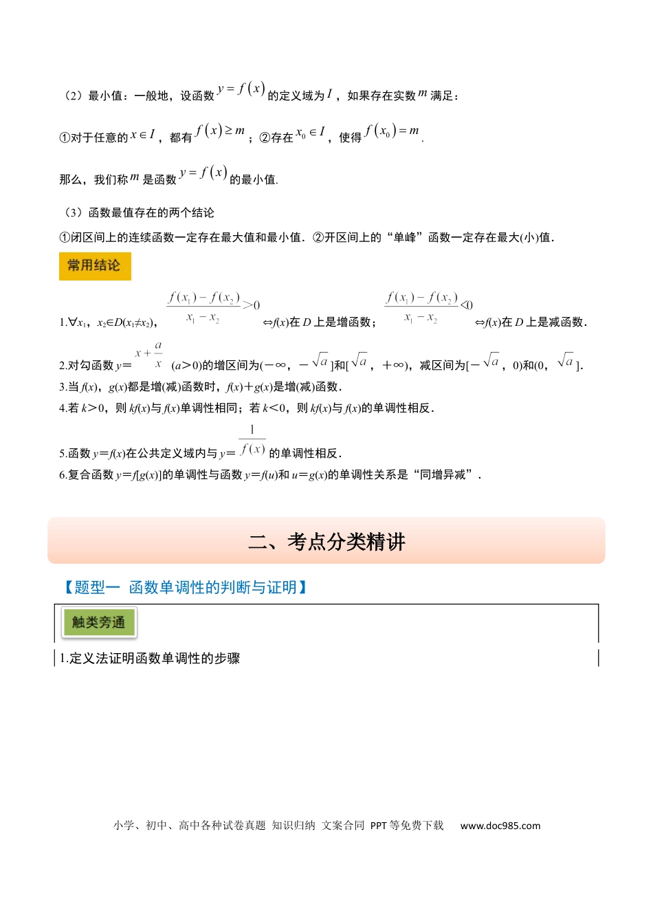 高考数学第07讲 函数的单调性与最值（精讲）-2025年高考数学一轮复习讲义及高频考点归纳与方法总结（新高考通用）原卷版.docx