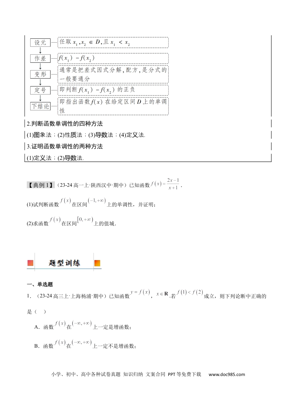 高考数学第07讲 函数的单调性与最值（精讲）-2025年高考数学一轮复习讲义及高频考点归纳与方法总结（新高考通用）原卷版.docx