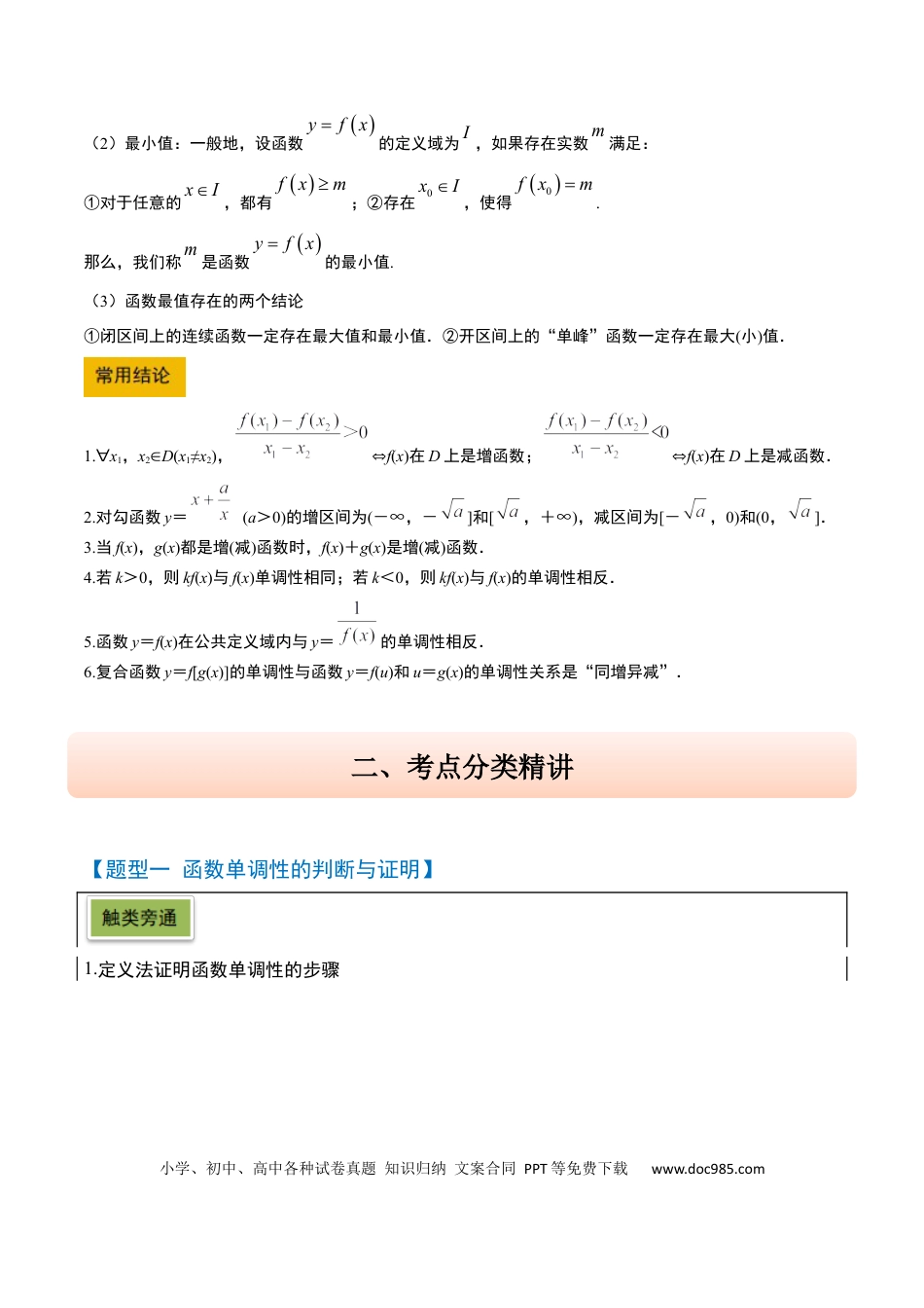 高考数学第07讲 函数的单调性与最值（精讲）-2025年高考数学一轮复习讲义及高频考点归纳与方法总结（新高考通用）解析版.docx