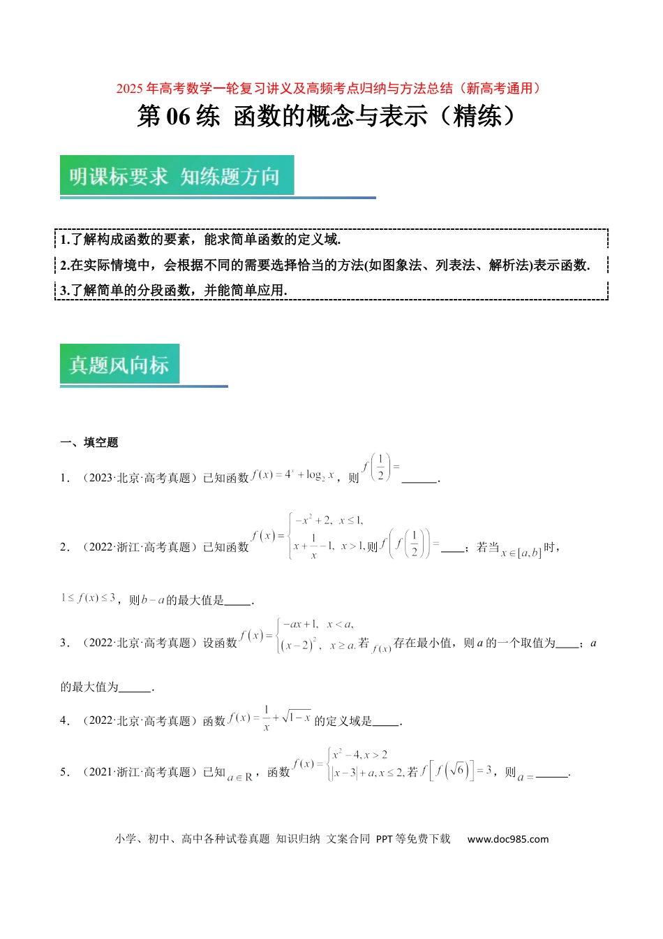 高考数学第06练 函数的概念与表示（精练：基础+重难点）-2025年高考数学一轮复习讲义及高频考点归纳与方法总结（新高考通用）原卷版.docx
