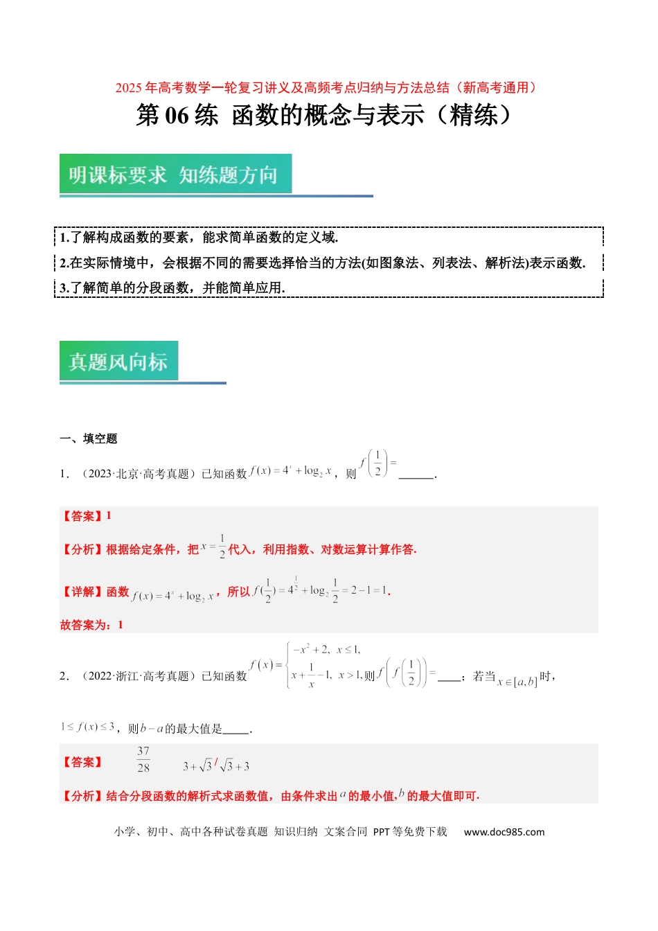 高考数学第06练 函数的概念与表示（精练：基础+重难点）-2025年高考数学一轮复习讲义及高频考点归纳与方法总结（新高考通用）解析版(1).docx