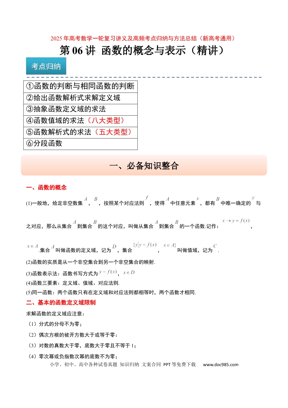 高考数学第06讲 函数的概念与表示（精讲）-2025年高考数学一轮复习讲义及高频考点归纳与方法总结（新高考通用）原卷版.docx
