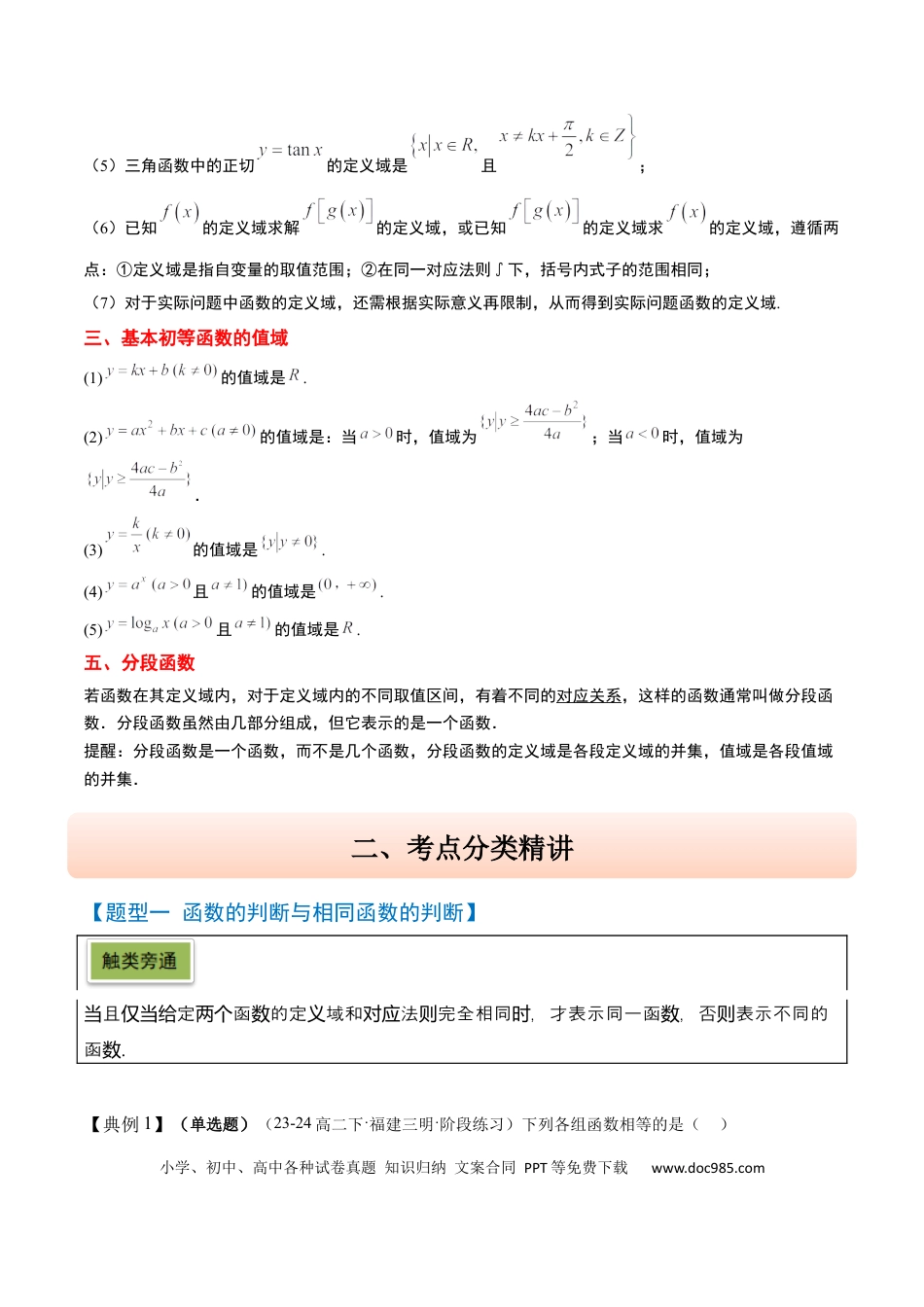高考数学第06讲 函数的概念与表示（精讲）-2025年高考数学一轮复习讲义及高频考点归纳与方法总结（新高考通用）解析版.docx