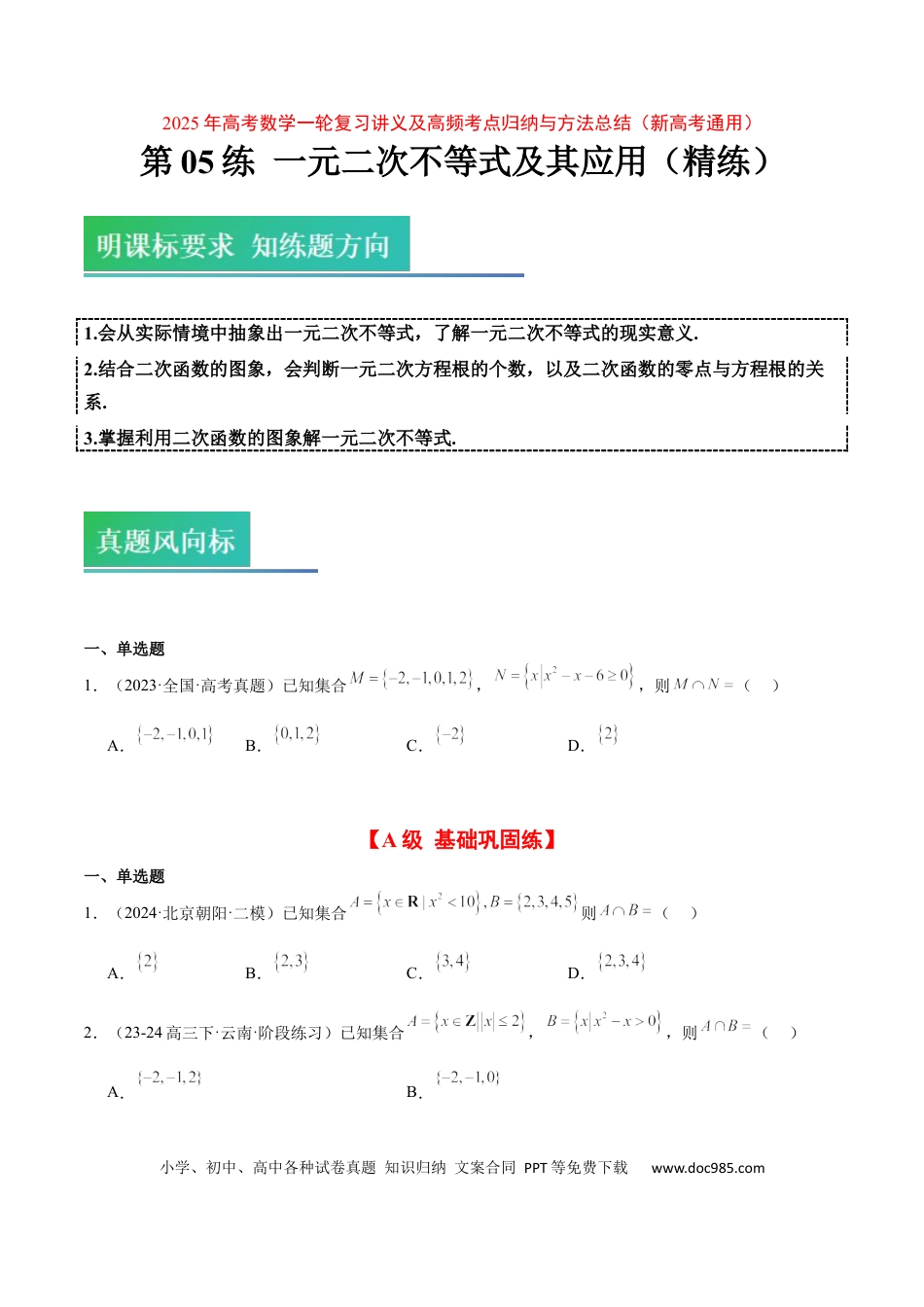 高考数学第05练 一元二次不等式及其应用（精练：基础+重难点）-2025年高考数学一轮复习讲义及高频考点归纳与方法总结（新高考通用）原卷版.docx