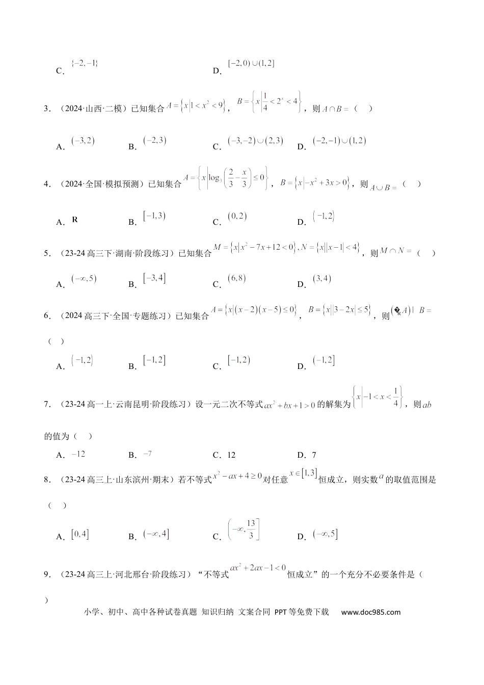 高考数学第05练 一元二次不等式及其应用（精练：基础+重难点）-2025年高考数学一轮复习讲义及高频考点归纳与方法总结（新高考通用）原卷版.docx