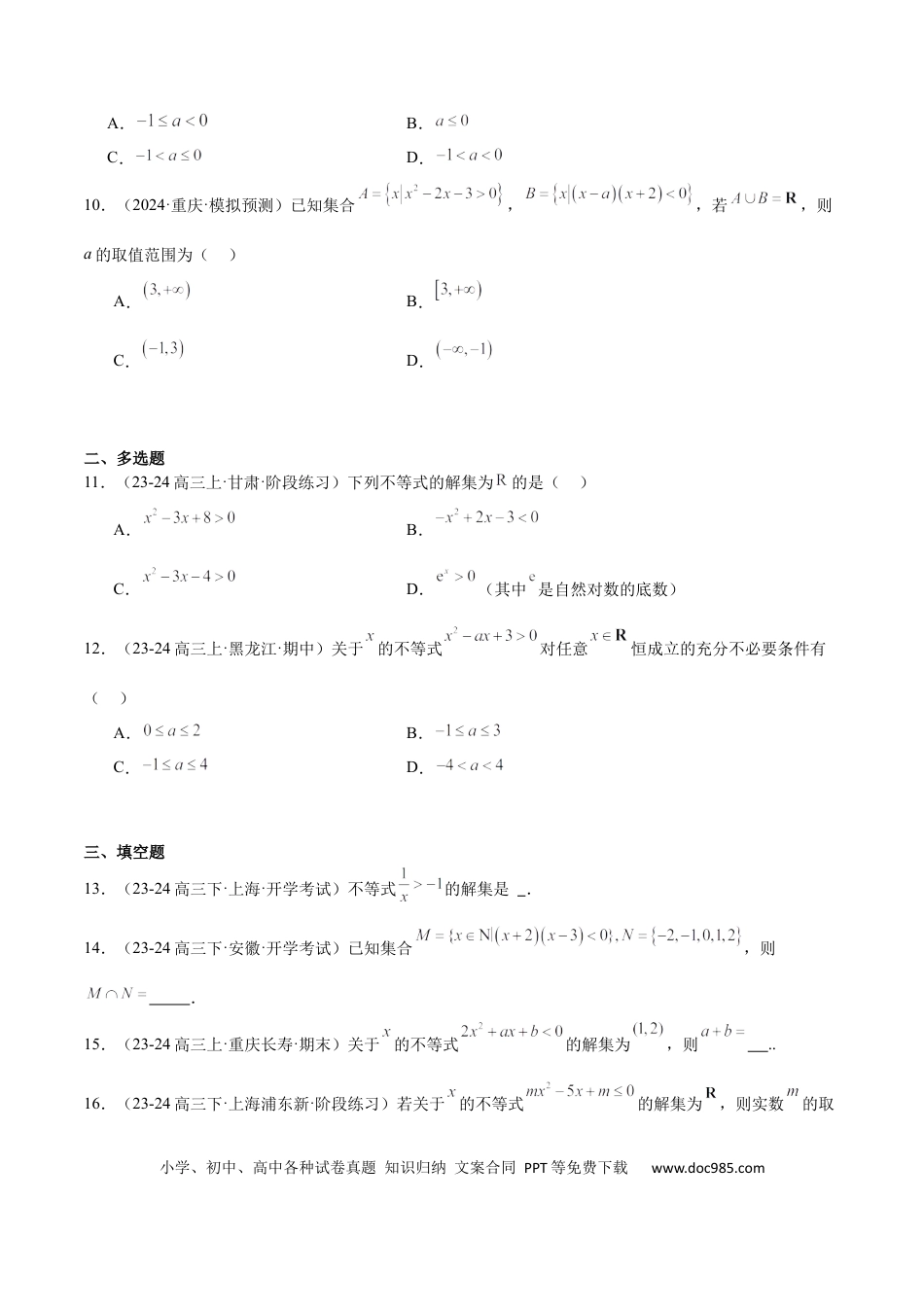 高考数学第05练 一元二次不等式及其应用（精练：基础+重难点）-2025年高考数学一轮复习讲义及高频考点归纳与方法总结（新高考通用）原卷版.docx