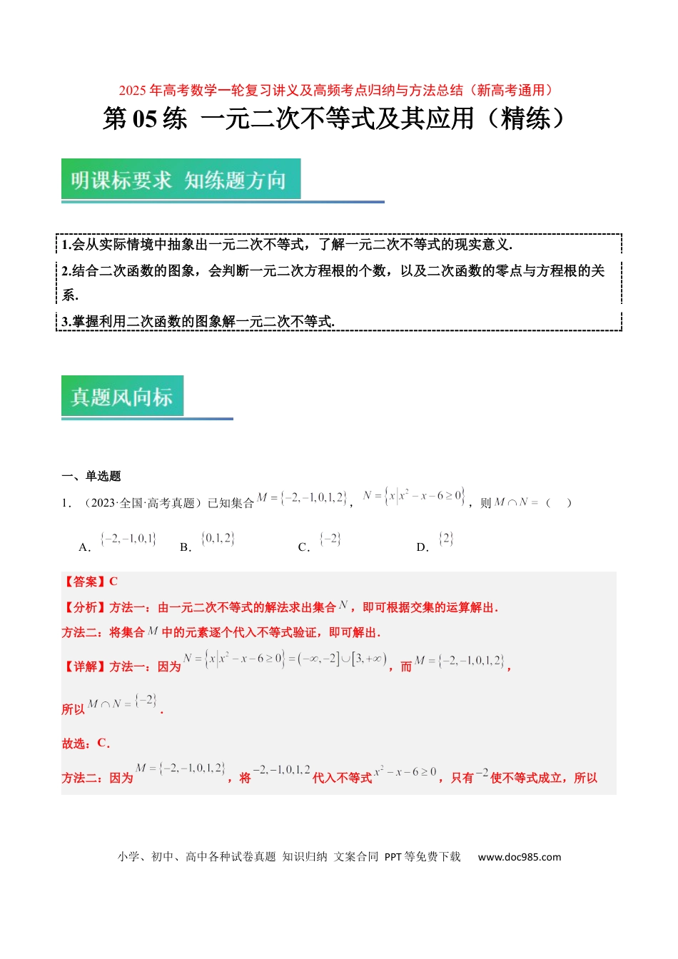 高考数学第05练 一元二次不等式及其应用（精练：基础+重难点）-2025年高考数学一轮复习讲义及高频考点归纳与方法总结（新高考通用）解析版.docx