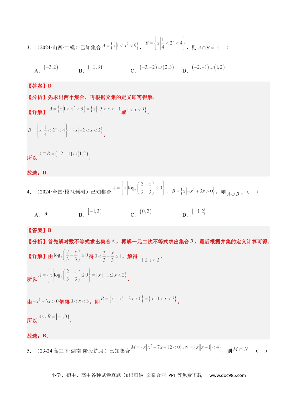 高考数学第05练 一元二次不等式及其应用（精练：基础+重难点）-2025年高考数学一轮复习讲义及高频考点归纳与方法总结（新高考通用）解析版.docx