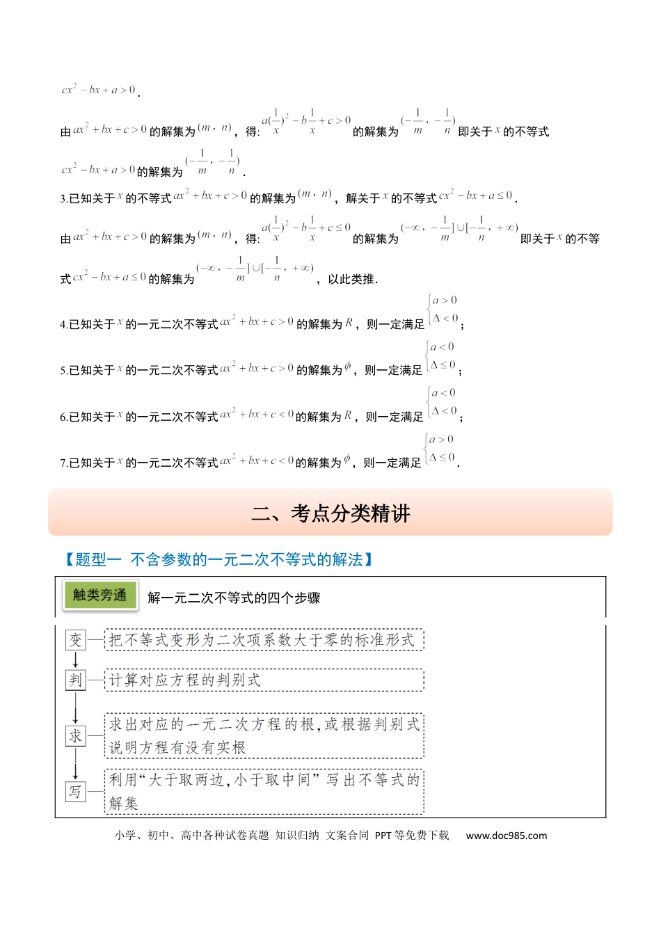 高考数学第05讲 一元二次不等式及其应用（精讲）-2025年高考数学一轮复习讲义及高频考点归纳与方法总结（新高考通用）原卷版.docx