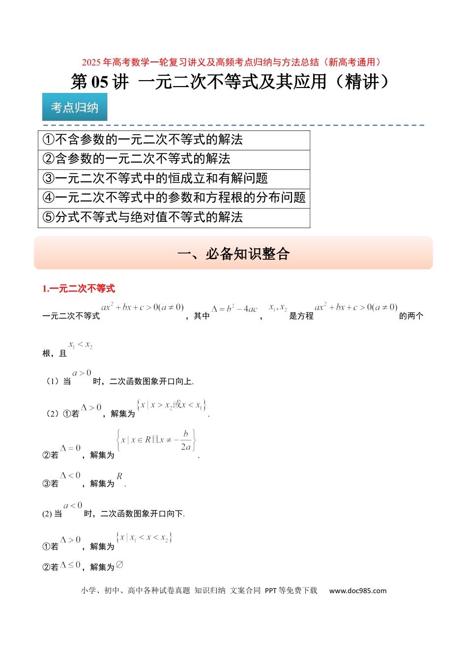 高考数学第05讲 一元二次不等式及其应用（精讲）-2025年高考数学一轮复习讲义及高频考点归纳与方法总结（新高考通用）解析版(1).docx