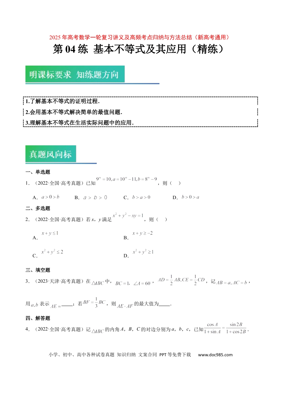 高考数学第04练 基本不等式及其应用（精练：基础+重难点）-2025年高考数学一轮复习讲义及高频考点归纳与方法总结（新高考通用）原卷版.docx