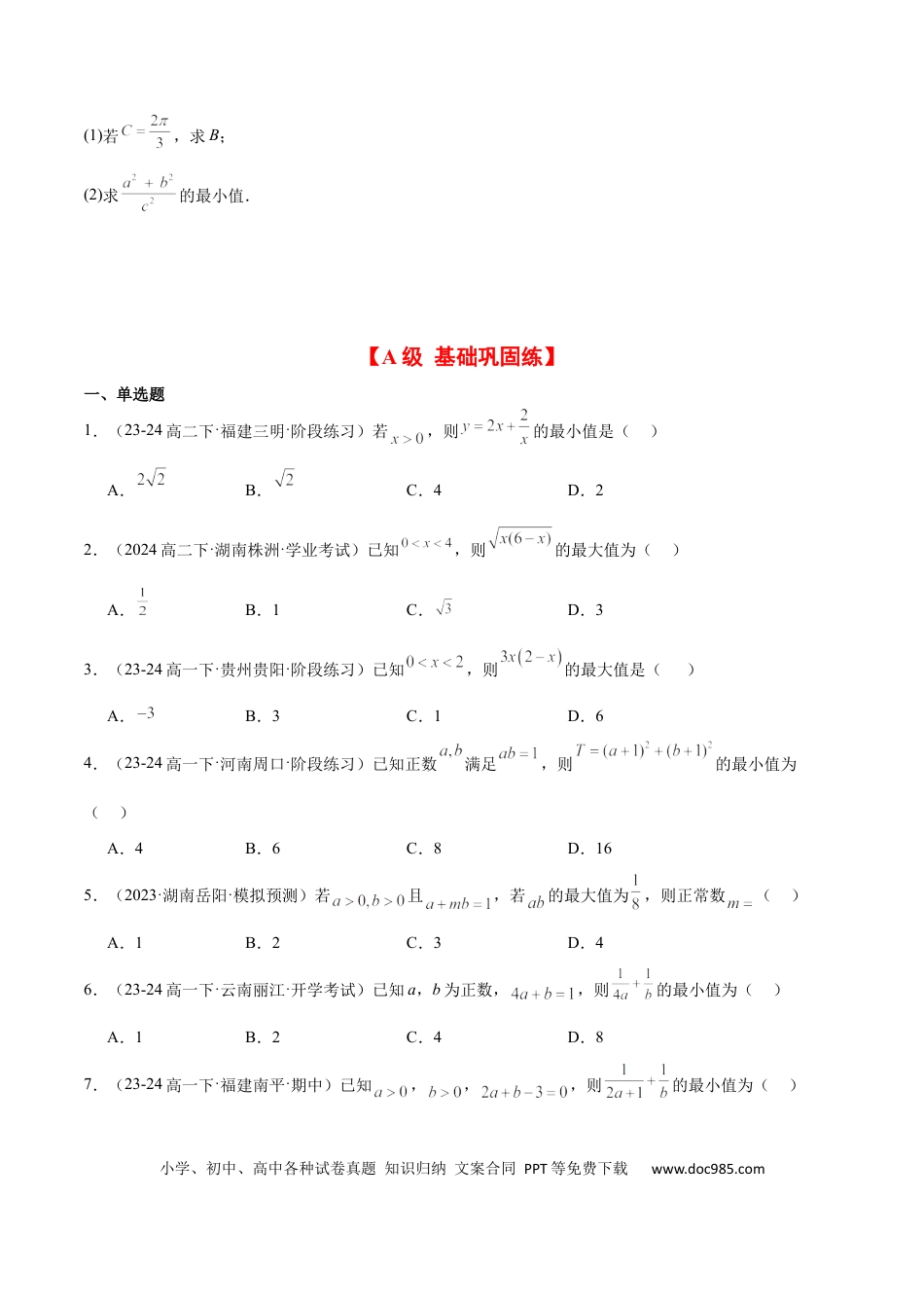 高考数学第04练 基本不等式及其应用（精练：基础+重难点）-2025年高考数学一轮复习讲义及高频考点归纳与方法总结（新高考通用）原卷版.docx